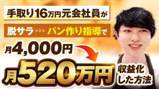 手取り16万円元会社員が脱サラパン作り指導で月4,000円→月520万円の大逆転劇【おさる×じょじょ対談】
