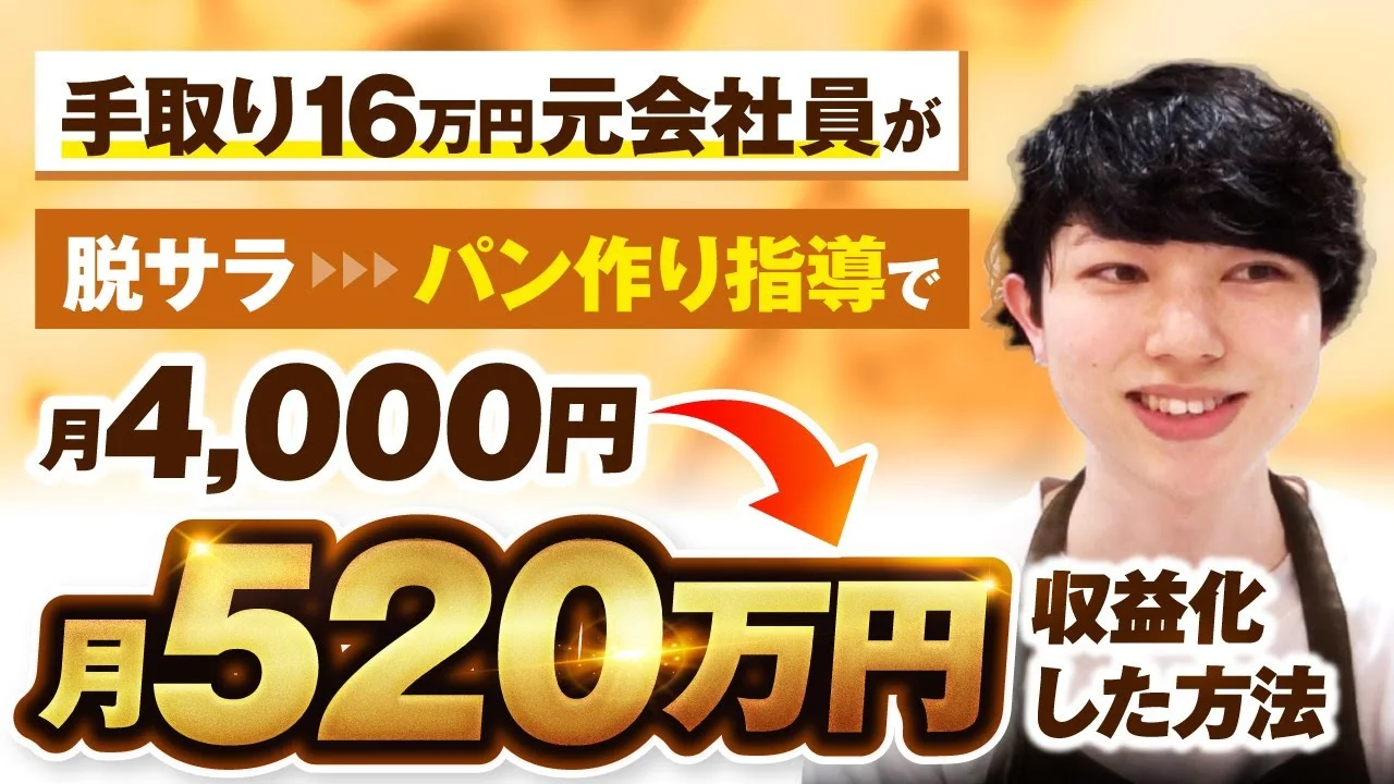 手取り16万円元会社員が脱サラパン作り指導で月4,000円→月520万円の大逆転劇【おさる×じょじょ対談】 | おさるマーケティング講座