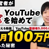店舗経営者が0からYouTubeを始めてYouTube登録者5,000人 16万円再生を超える動画 売上月100万円を収益化した秘密【おさる×けー対談】