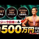 小学生で70キロ1か月26キロリバウンド元100キロ越えの肥満児がフィジーク日本一、月500万円を収益化した秘密 【おさる×かいと対談】
