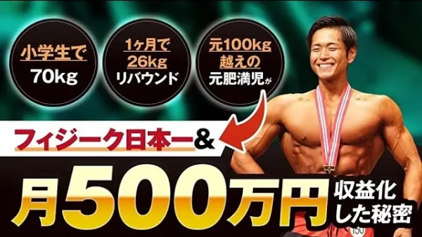 小学生で70キロ1か月26キロリバウンド元100キロ越えの肥満児がフィジーク日本一、月500万円を収益化した秘密 【おさる×かいと対談】