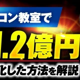 【マーケ講座受講生実績】パソコン教室で！年1.2億円を収益化した方法を完全解説【おさる×金子対談】