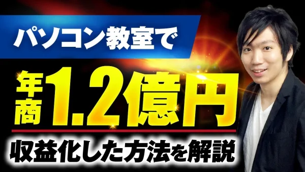 【マーケ講座受講生実績】パソコン教室で！年1.2億円を収益化した方法を完全解説【おさる×金子対談】