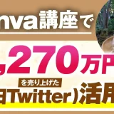 【マーケ講座受講生実績】Canvaで！月1,270万円【おさる×かんな対談】