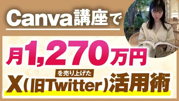 【マーケ講座受講生実績】Canvaで！月1,270万円【おさる×かんな対談】