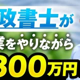 行政書士が本業をやりながら月300万円の秘密【おさる×かずと対談】