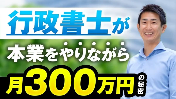 【マーケ講座受講生実績】行政書士が本業をやりながら月300万円の秘密【おさる×かずと対談】