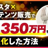 インスタ×コンテンツ販売で！月7,350万円【おさる×けい対談】