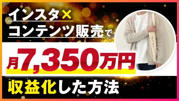 【マーケ講座受講生実績】インスタ×コンテンツ販売で！月7,350万円【おさる×けい対談】