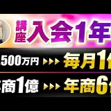 【マーケ講座受講生実績】講座入会1年で！単月2,500万円 年商1億→毎月1億 年商6億になった秘訣【おさる×けい対談】