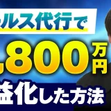 裏方で！月0円 → 月1,800万円 【おさる×ケンタ対談】