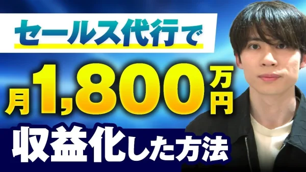 【マーケ講座受講生実績】裏方で！月0円 → 月1,800万円 【おさる×ケンタ対談】