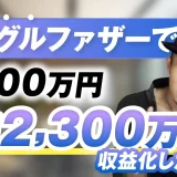 シングルファザーで！月600万円 → 月2,300万円【おさる×健太対談】