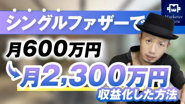 【マーケ講座受講生実績】シングルファザーで！月600万円 → 月2,300万円【おさる×健太対談】