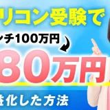 キャリコン受験で！1ローンチで100万円→480万円【おさる×木下華奈子対談】