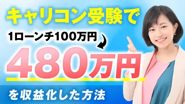 キャリコン受験で！1ローンチで100万円→480万円【おさる×木下華奈子対談】