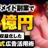 ハンドメイド副業で！総売上1億→3億円を収益化したおさる式広告活用術【おさる×カービィ会長対談】
