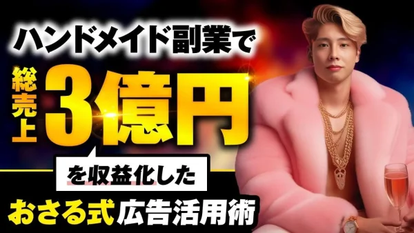 【マーケ講座受講生実績】ハンドメイド副業で！総売上1億→3億円を収益化したおさる式広告活用術【おさる×カービィ会長対談】