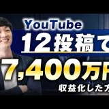 YouTube12投稿で！累計7,400万円を収益化した秘訣【おさる×きたしょー対談】