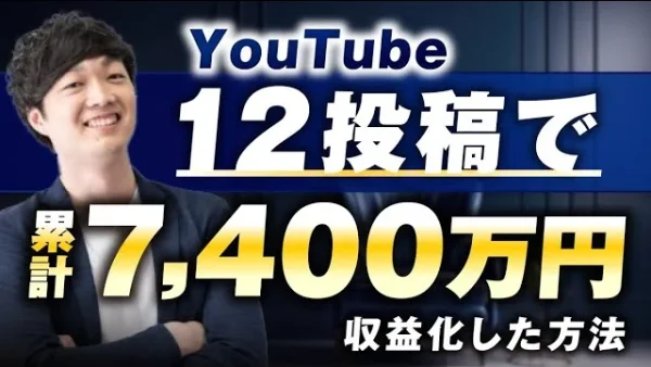 【顧問生対談】YouTube12投稿で！累計7,400万円を収益化した秘訣【おさる×きたしょー対談】