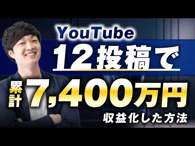 YouTube12投稿で！累計7,400万円を収益化した秘訣【おさる×きたしょー対談】 | おさるマーケティング講座