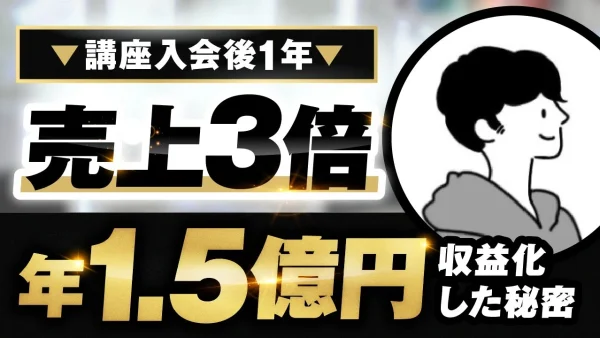 講座入会後1年売上3倍＆年1.5億収益化した秘密【おさる×Kくん対談】