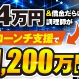 月14万円＆借金だらけ調理師AI×ローンチ支援月1,200万円収益化した秘密【おさる×こばやん対談】
