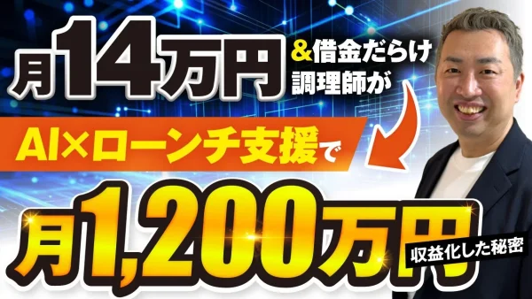 月14万円＆借金だらけ調理師AI×ローンチ支援月1,200万円収益化した秘密【おさる×こばやん対談】