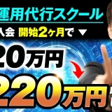 【マーケ講座受講生実績】講座入会開始2か月で！月20万円 → 月220万円【おさる×こーすけ対談】
