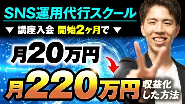 【マーケ講座受講生実績】講座入会開始2か月で！月20万円 → 月220万円【おさる×こーすけ対談】