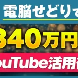 電脳せどりで！月0円→月340万円【おさる×くろ対談】