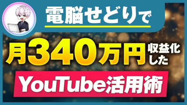 【マーケ講座受講生実績】電脳せどりで！月0円→月340万円【おさる×くろ対談】