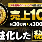 ロレックス正規店購入で月商10倍！「ロレックスマラソン」で300万円達成したりーさんの成功戦略とは？【YouTube×X×引きのセールス】