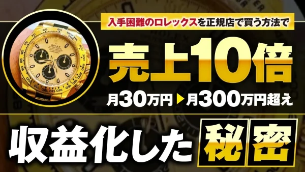 ロレックス正規店購入で月商10倍！「ロレックスマラソン」で300万円達成したりーさんの成功戦略とは？【YouTube×X×引きのセールス】