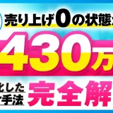 完全0 → 1で月430万円を収益化したマーケ手法完全解説【おさる×りかほ対談】