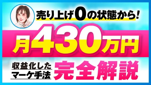 【マーケ講座受講生実績】完全0 → 1で月430万円を収益化したマーケ手法完全解説【おさる×りかほ対談】