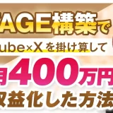 UTAGEでYouTube × Xを掛け算して月400万円を収益化した方法【おさる×まぎー対談】