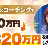 ネイル×コーチングで！月320万円【おさる×まぐちか対談】