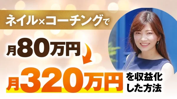 【マーケ講座受講生実績】ネイル×コーチングで！月320万円【おさる×まぐちか対談】