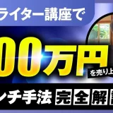 Webライター講座で月300万円を売り上げたローンチ手法完全解説【おさる×まき対談】