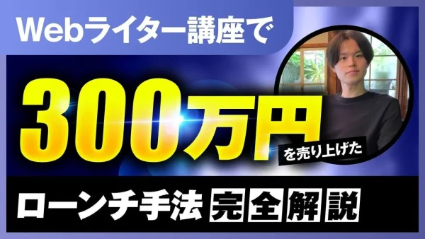 【マーケ講座受講生実績】Webライター講座で月300万円を売り上げたローンチ手法完全解説【おさる×まき対談】