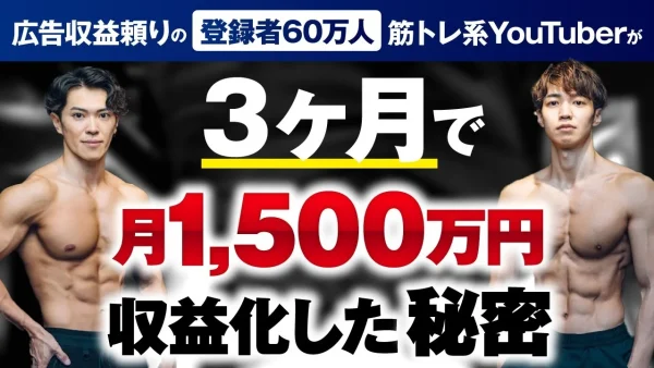 【マーケ講座受講生実績】筋トレ動画で！一撃で1,500万円【おさる×まめたま対談】