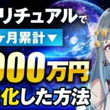 スピリチュアルで！3か月累計1,000万円【おさる×MARI対談】