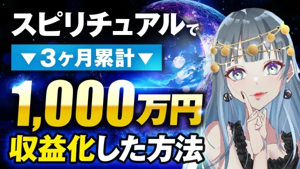 【顧問生実績】スピリチュアルで！3か月累計1,000万円【おさる×MARI対談】