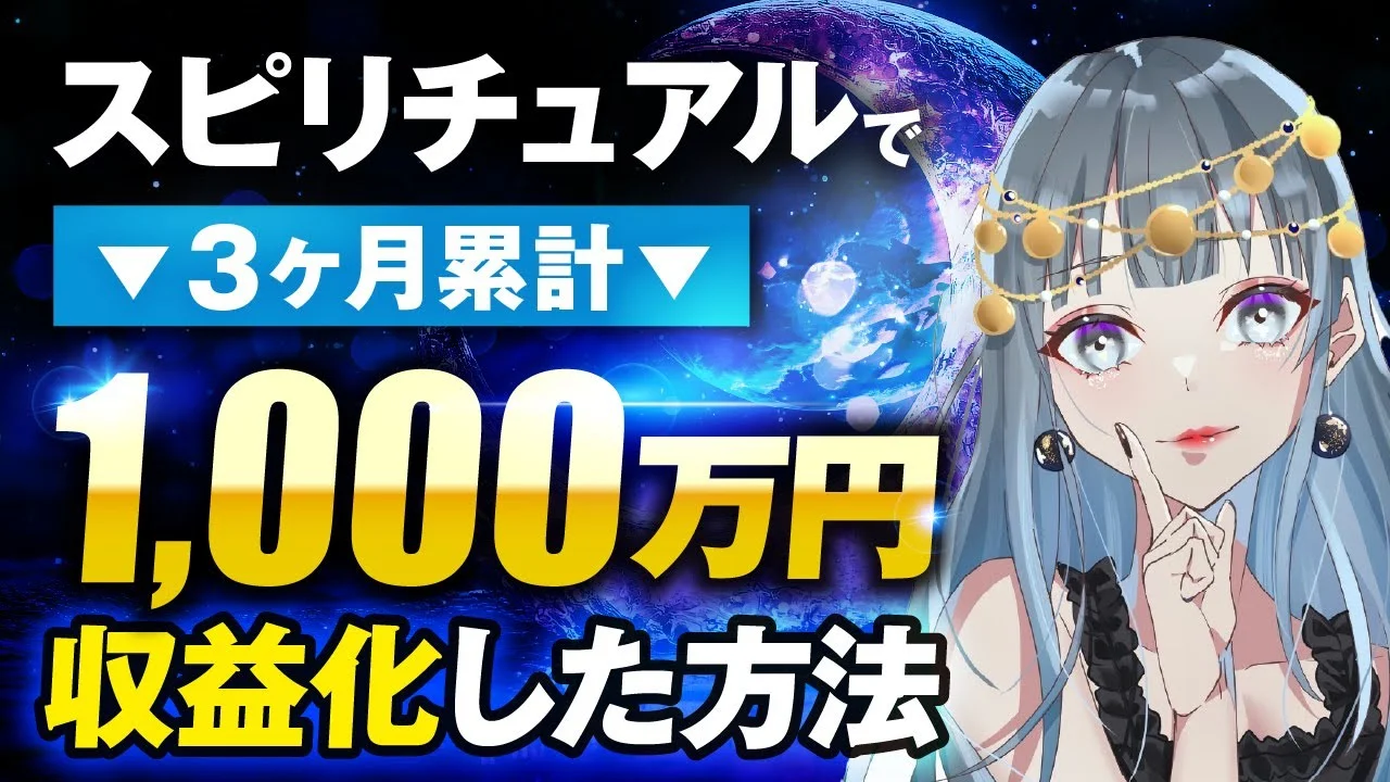 スピリチュアルで！3か月累計1,000万円【おさる×MARI対談】 | おさるマーケティング講座