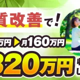 体質改善で！月30万円 → 月160万円！累計320万円【おさる×まりこ対談】