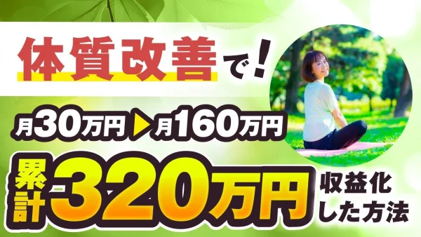 【マーケ講座受講生実績】体質改善で！月30万円 → 月160万円！累計320万円【おさる×まりこ対談】
