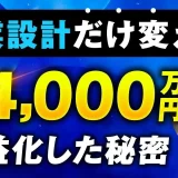 事業設計だけを変えて＋4,000万円の秘密【おさる×松尾 昌志対談】