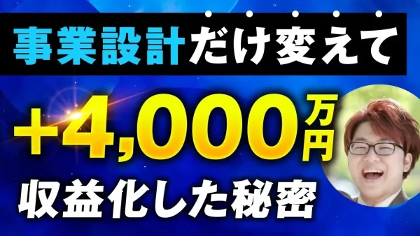 事業設計だけを変えて＋4,000万円の秘密【おさる×松尾 昌志対談】