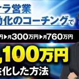 ココナラ営業全自動化コーチングで！月120万円 → 月300万円 → 月760万円！累計2,100万円【おさる×まつつ対談】
